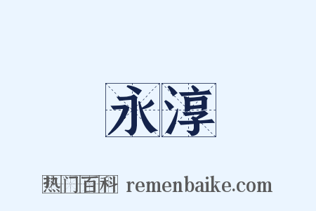 永淳是什么意思的图片
